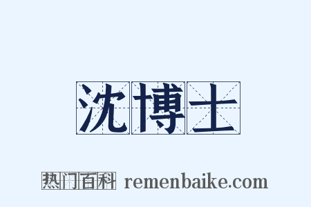 沈博士是什么意思的图片